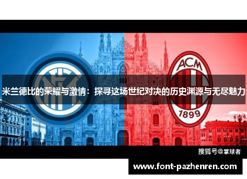 米兰德比的荣耀与激情：探寻这场世纪对决的历史渊源与无尽魅力