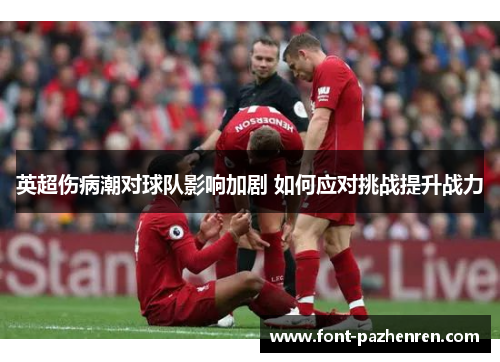 英超伤病潮对球队影响加剧 如何应对挑战提升战力