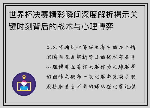 世界杯决赛精彩瞬间深度解析揭示关键时刻背后的战术与心理博弈