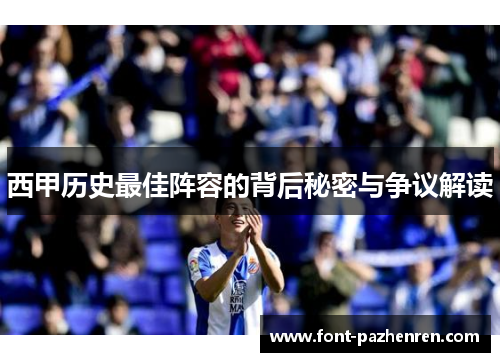 西甲历史最佳阵容的背后秘密与争议解读