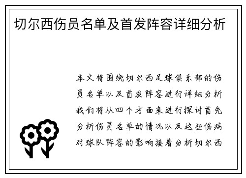 切尔西伤员名单及首发阵容详细分析