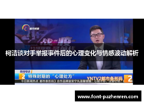 柯洁谈对手举报事件后的心理变化与情感波动解析