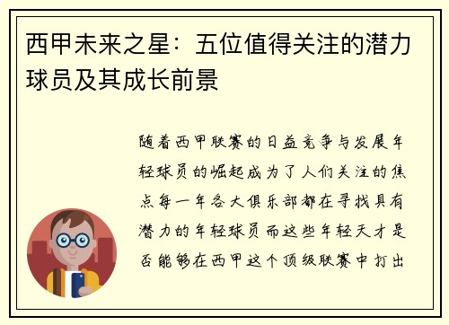 西甲未来之星：五位值得关注的潜力球员及其成长前景