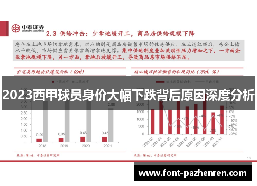 2023西甲球员身价大幅下跌背后原因深度分析
