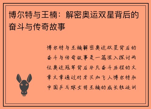 博尔特与王楠：解密奥运双星背后的奋斗与传奇故事