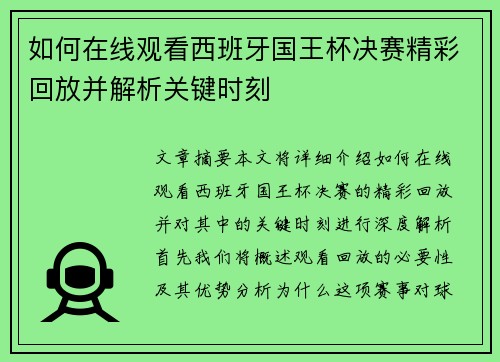 如何在线观看西班牙国王杯决赛精彩回放并解析关键时刻