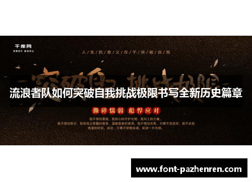 流浪者队如何突破自我挑战极限书写全新历史篇章