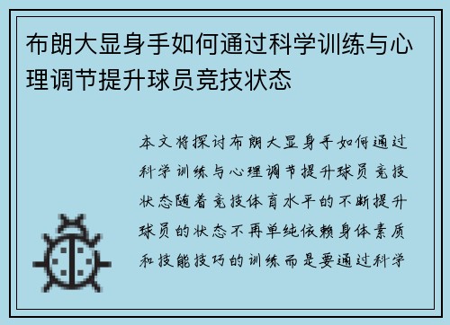 布朗大显身手如何通过科学训练与心理调节提升球员竞技状态