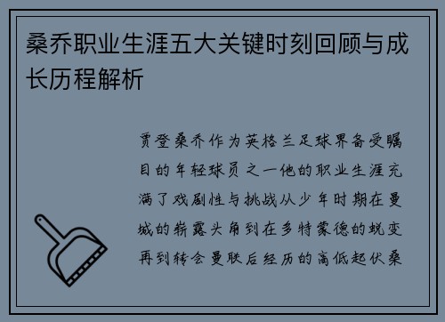 桑乔职业生涯五大关键时刻回顾与成长历程解析