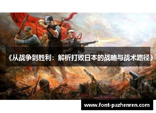 《从战争到胜利：解析打败日本的战略与战术路径》