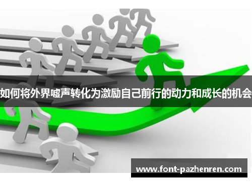 如何将外界嘘声转化为激励自己前行的动力和成长的机会