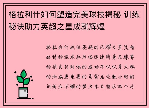 格拉利什如何塑造完美球技揭秘 训练秘诀助力英超之星成就辉煌