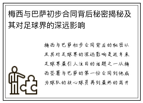 梅西与巴萨初步合同背后秘密揭秘及其对足球界的深远影响