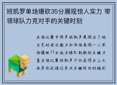 班凯罗单场爆砍35分展现惊人实力 带领球队力克对手的关键时刻