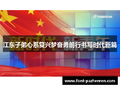 江东子弟心系复兴梦奋勇前行书写时代新篇
