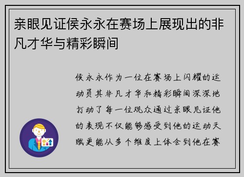 亲眼见证侯永永在赛场上展现出的非凡才华与精彩瞬间