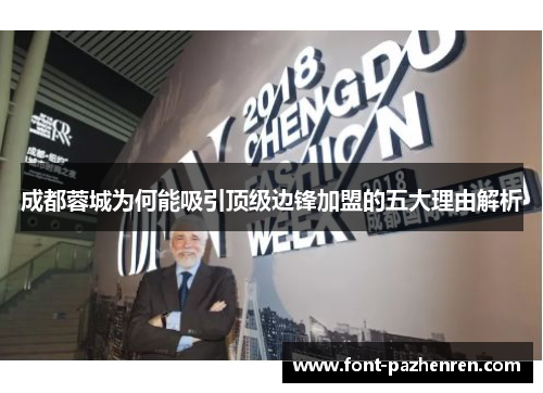 成都蓉城为何能吸引顶级边锋加盟的五大理由解析