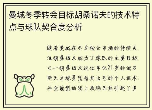 曼城冬季转会目标胡桑诺夫的技术特点与球队契合度分析