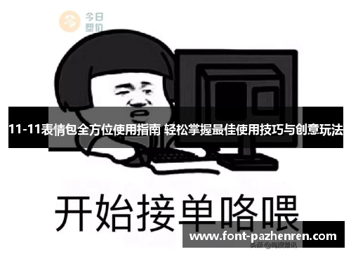11-11表情包全方位使用指南 轻松掌握最佳使用技巧与创意玩法