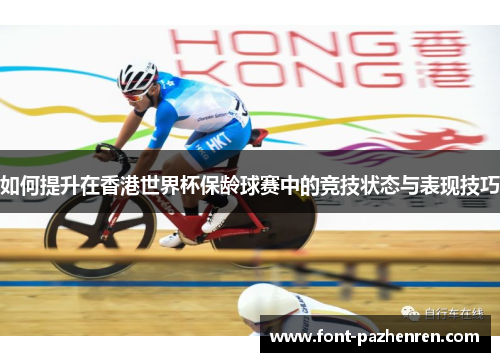 如何提升在香港世界杯保龄球赛中的竞技状态与表现技巧