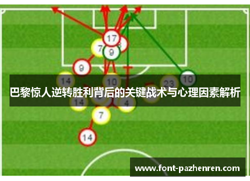 巴黎惊人逆转胜利背后的关键战术与心理因素解析