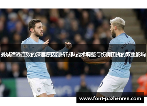 曼城遭遇连败的深层原因剖析球队战术调整与伤病困扰的双重影响