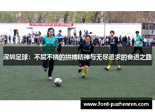 深圳足球：不屈不挠的拼搏精神与无尽追求的奋进之路