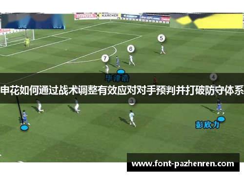 申花如何通过战术调整有效应对对手预判并打破防守体系