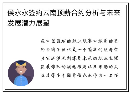 侯永永签约云南顶薪合约分析与未来发展潜力展望