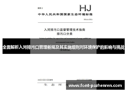 全面解析入河排污口管理新规及其实施细则对环境保护的影响与挑战
