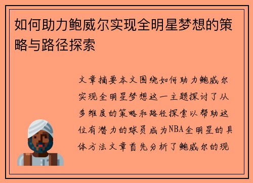 如何助力鲍威尔实现全明星梦想的策略与路径探索