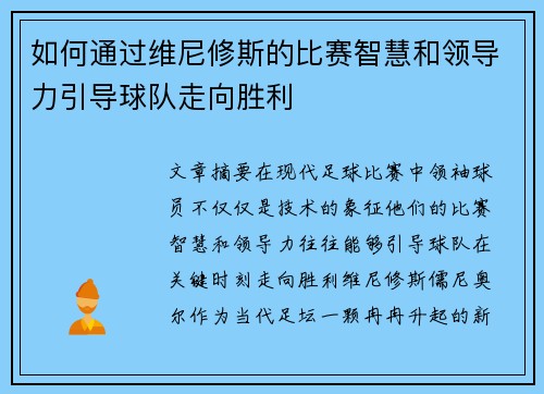 如何通过维尼修斯的比赛智慧和领导力引导球队走向胜利