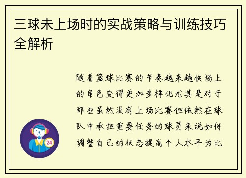 三球未上场时的实战策略与训练技巧全解析