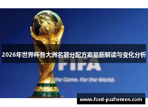 2026年世界杯各大洲名额分配方案最新解读与变化分析
