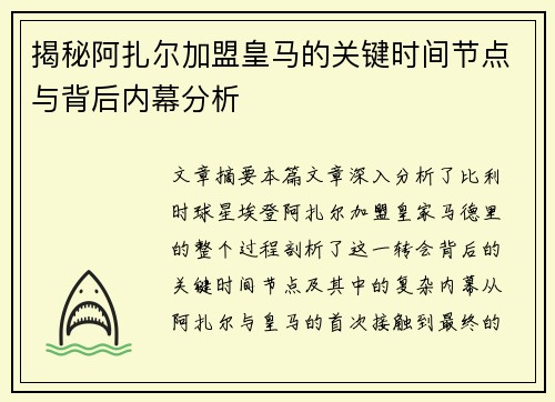 揭秘阿扎尔加盟皇马的关键时间节点与背后内幕分析