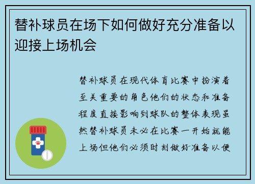 替补球员在场下如何做好充分准备以迎接上场机会