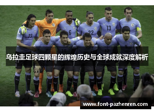 乌拉圭足球四颗星的辉煌历史与全球成就深度解析