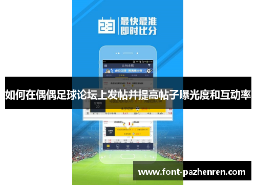 如何在偶偶足球论坛上发帖并提高帖子曝光度和互动率