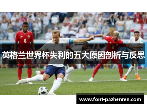英格兰世界杯失利的五大原因剖析与反思