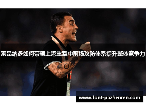莱昂纳多如何带领上港重塑中前场攻防体系提升整体竞争力