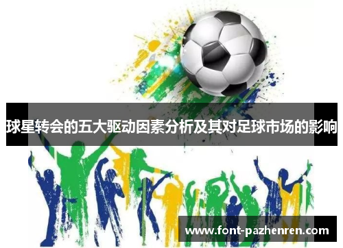球星转会的五大驱动因素分析及其对足球市场的影响