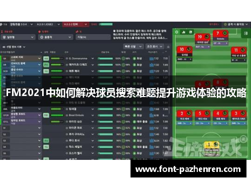 FM2021中如何解决球员搜索难题提升游戏体验的攻略