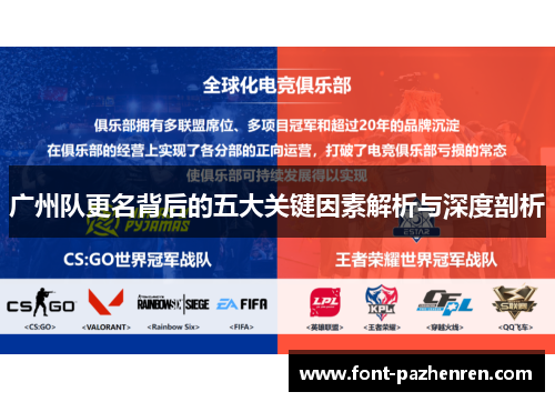 广州队更名背后的五大关键因素解析与深度剖析