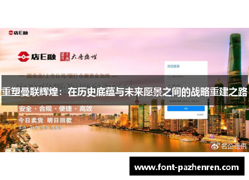 重塑曼联辉煌:在历史底蕴与未来愿景之间的战略重建之路 重塑曼联辉煌:在历史底蕴与未来愿景之间的战略重建之路