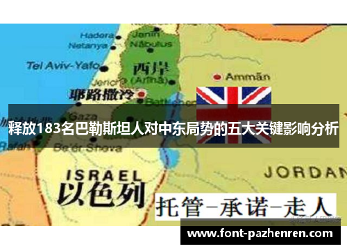 释放183名巴勒斯坦人对中东局势的五大关键影响分析 释放183名巴勒斯坦人对中东局势的五大关键影响分析