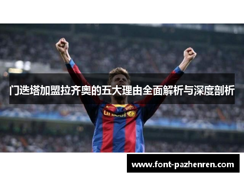门迭塔加盟拉齐奥的五大理由全面解析与深度剖析 门迭塔加盟拉齐奥的五大理由全面解析与深度剖析