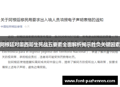 阿根廷对墨西哥生死战五要素全面解析揭示胜负关键因素