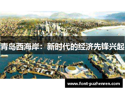 青岛西海岸：新时代的经济先锋兴起