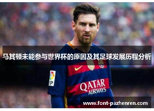 马其顿未能参与世界杯的原因及其足球发展历程分析 马其顿未能参与世界杯的原因及其足球发展历程分析