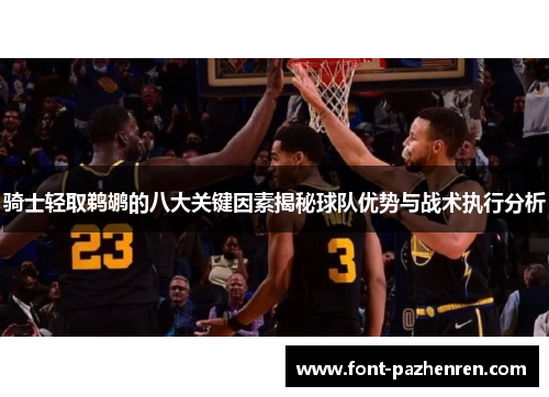 骑士轻取鹈鹕的八大关键因素揭秘球队优势与战术执行分析 骑士轻取鹈鹕的八大关键因素揭秘球队优势与战术执行分析